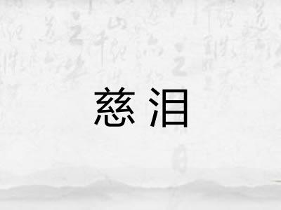 慈泪