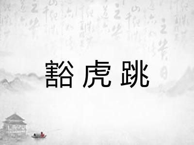 豁虎跳