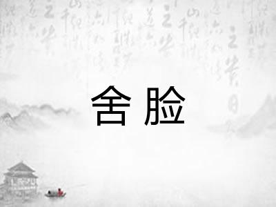 舍脸