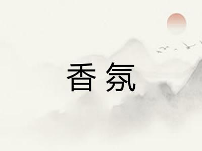香氛