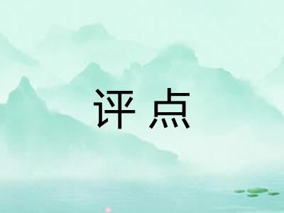 评点 评点