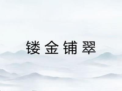 镂金铺翠 镂金铺翠