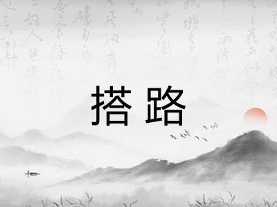 搭路