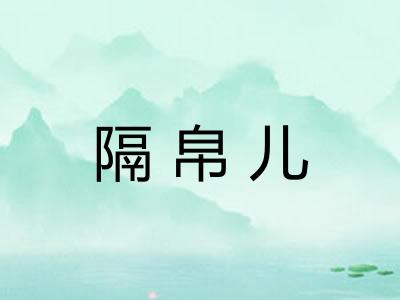 隔帛儿 隔帛儿