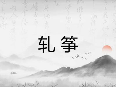 轧筝