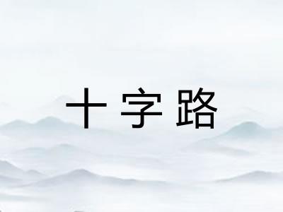 十字路
