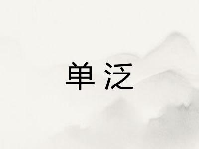 单泛