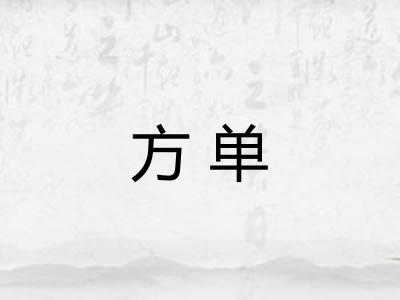 方单