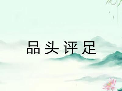 品头评足 品头评足