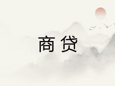 商贷