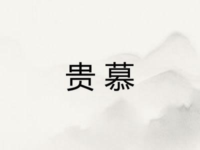 贵慕