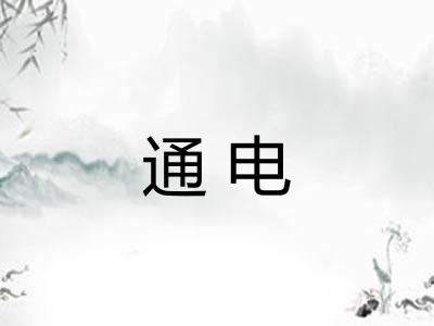 通电 通电