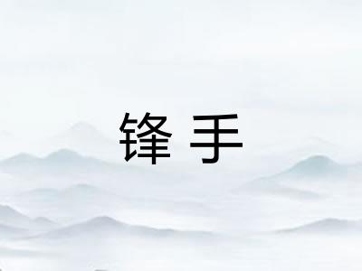 锋手 锋手