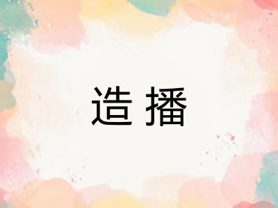 造播 造播