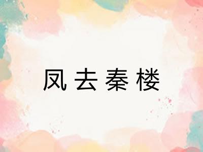 凤去秦楼