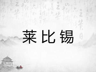 莱比锡