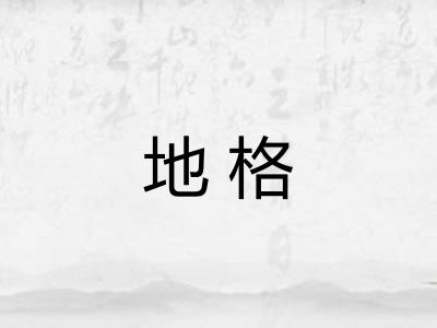 地格