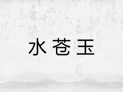 水苍玉