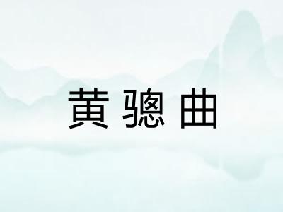 黄骢曲 黄骢曲