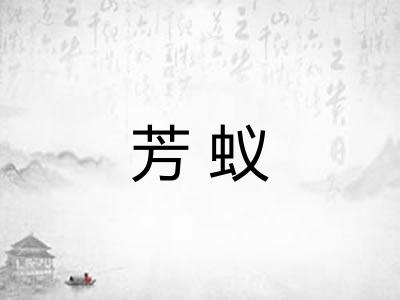 芳蚁
