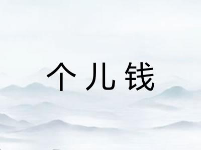 个儿钱