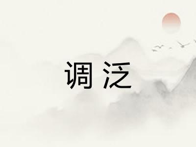 调泛