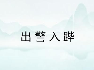 出警入跸