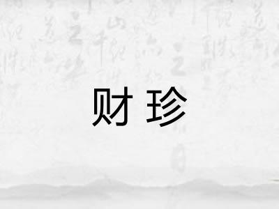 财珍