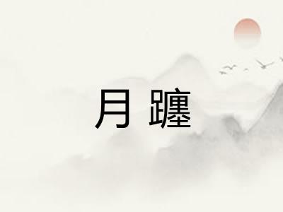 月躔