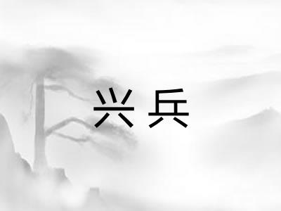 兴兵 兴兵