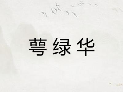 萼绿华