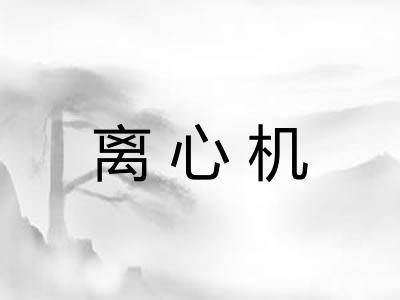 离心机