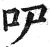 㕧(印刷字体·明·洪武正韵)