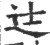 𨑒(印刷字体·宋·广韵)