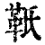 𩉬(印刷字体·清·康熙字典)