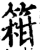 䈤(印刷字体·宋·增韵)