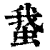 䖸(印刷字体·清·康熙字典)