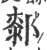 䣛(印刷字体·宋·广韵)