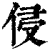 侵(印刷字体·清·康熙字典)