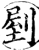 剭(印刷字体·宋·增韵)