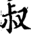 叔(印刷字体·宋·增韵)