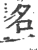 名(印刷字体·宋·广韵)