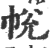 帨(印刷字体·宋·广韵)