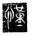 慬(传抄·魏·三体石经)
