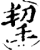 挈(印刷字体·宋·增韵)