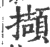 擷(印刷字体·宋·广韵)