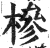槮(印刷字体·明·洪武正韵)
