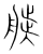 滕(传抄·宋·集篆古文韵海)