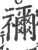祢(印刷字体·清·康熙字典)
