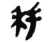 秏(简·秦·睡虎地)